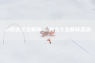 all的含义及解释_all的含义及解释英语