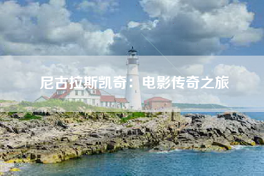 尼古拉斯凯奇：电影传奇之旅