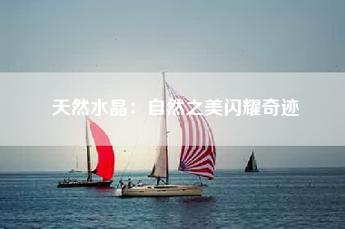 天然水晶：自然之美闪耀奇迹