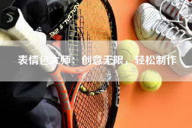 表情包大师：创意无限，轻松制作