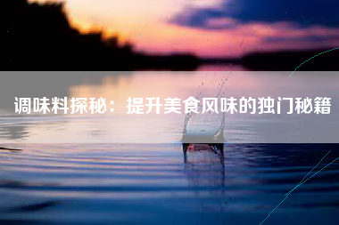 调味料探秘：提升美食风味的独门秘籍