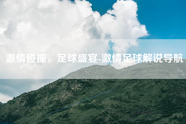 =碰撞，足球盛宴-=足球解说导航