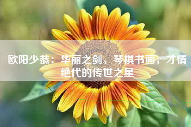 欧阳少恭：华丽之剑，琴棋书画，才情绝代的传世之星