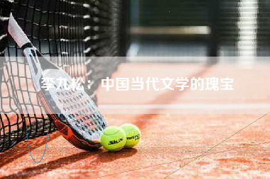 李九松：中国当代文学的瑰宝