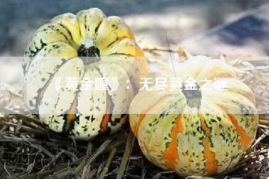 《黄金瞳》：无尽黄金之谜