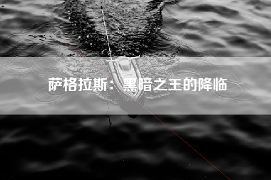 萨格拉斯：黑暗之王的降临