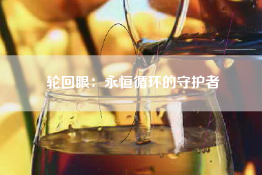 轮回眼：永恒循环的守护者