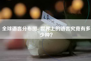 全球语言分布图- 世界上的语言究竟有多少种？