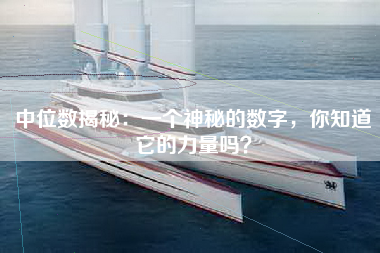 中位数揭秘：一个神秘的数字，你知道它的力量吗？