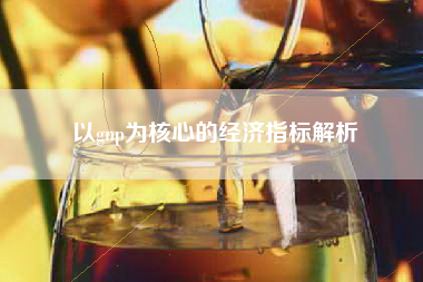 以gnp为核心的经济指标解析