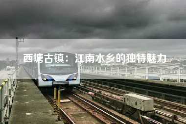 西塘古镇：江南水乡的独特魅力