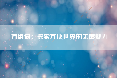 方组词：探索方块世界的无限魅力