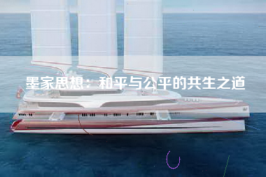 墨家思想：和平与公平的共生之道