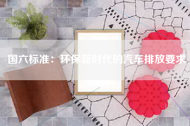 国六标准：环保新时代的汽车排放要求