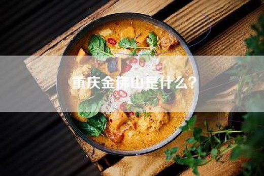 重庆金佛山是什么？