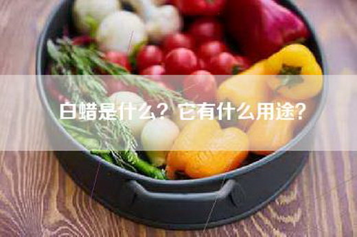 白蜡是什么？它有什么用途？