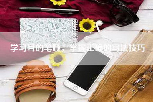 学习耳的笔顺，掌握正确的写法技巧