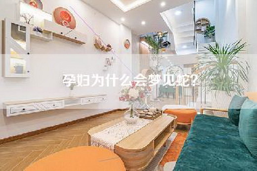 孕妇为什么会梦见蛇？