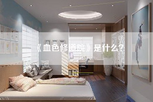 《血色修道院》是什么？