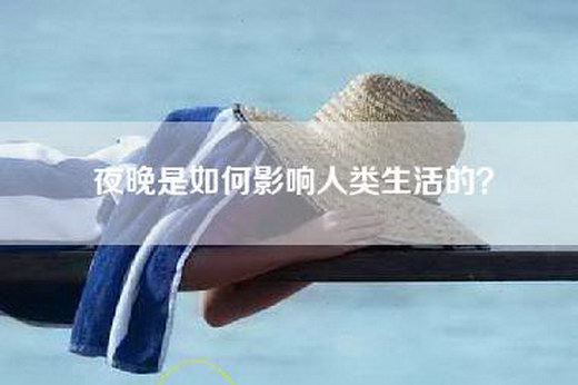 夜晚是如何影响人类生活的？
