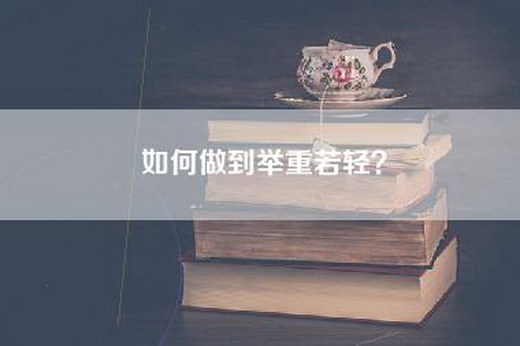 如何做到举重若轻？