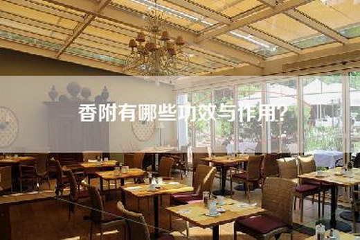 香附有哪些功效与作用？