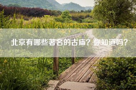 北京有哪些著名的古庙？你知道吗？