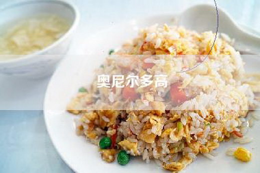 奥尼尔多高