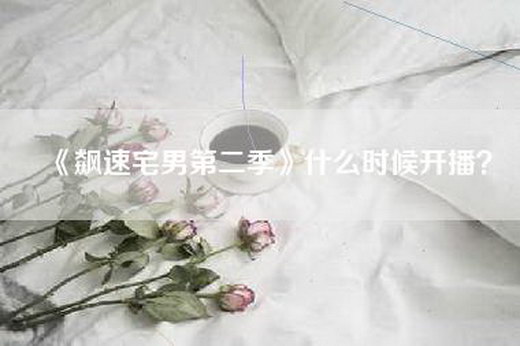 《飙速宅男第二季》什么时候开播？