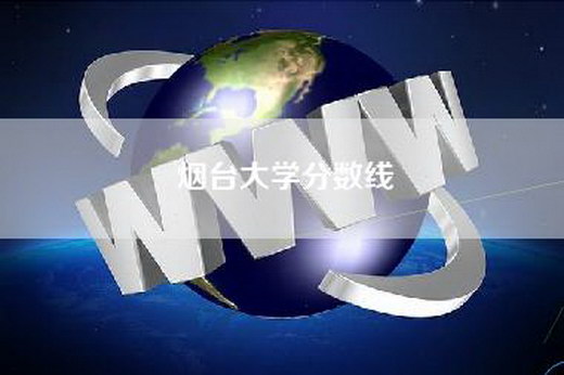烟台大学分数线