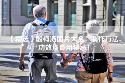 【精选】酸梅汤图片大全，制作方法、功效及食用禁忌！