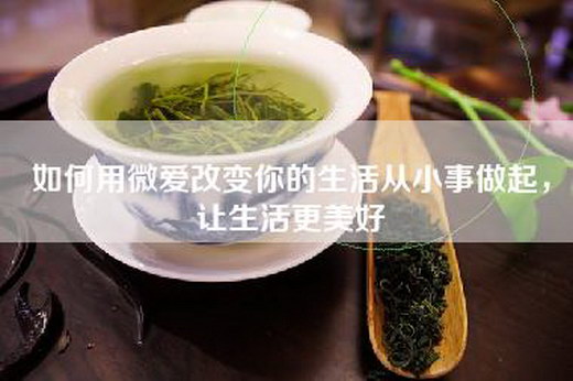 如何用微爱改变你的生活从小事做起，让生活更美好