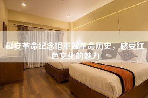 延安革命纪念馆重温革命历史，感受红色文化的魅力