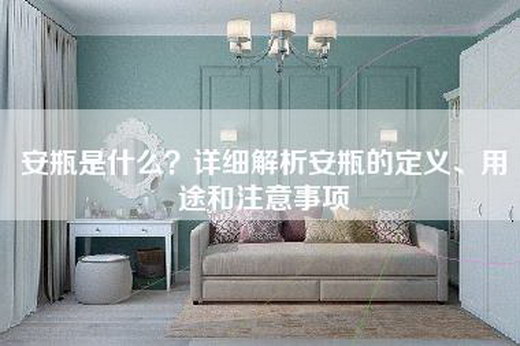 安瓶是什么？详细解析安瓶的定义、用途和注意事项