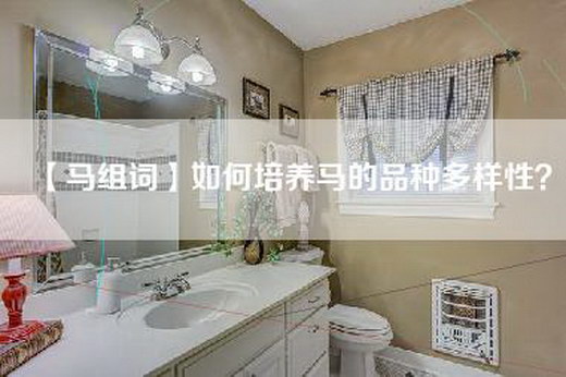 【马组词】如何培养马的品种多样性？