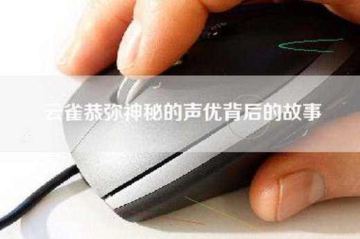 云雀恭弥神秘的声优背后的故事
