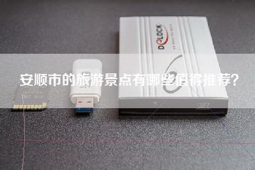 安顺市的旅游景点有哪些值得推荐？