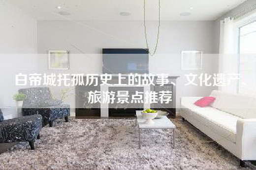 白帝城托孤历史上的故事、文化遗产、旅游景点推荐