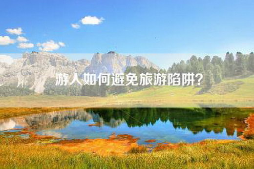 游人如何避免旅游陷阱？