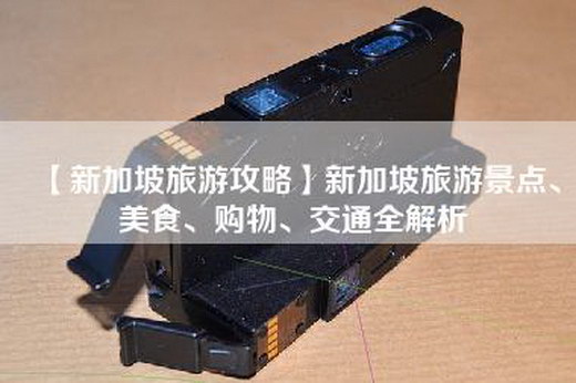 【新加坡旅游攻略】新加坡旅游景点、美食、购物、交通全解析