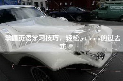 掌握英语学习技巧，轻松get learn的过去式