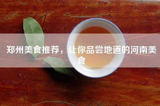 郑州美食推荐，让你品尝地道的河南美食