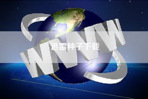 迅雷种子下载