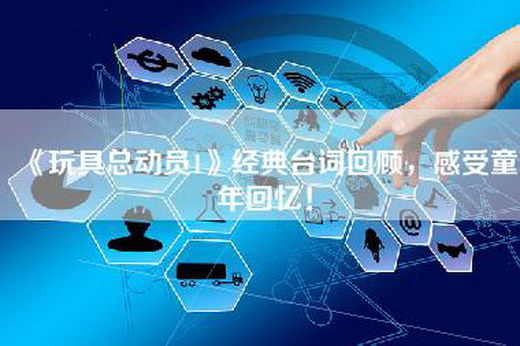 《玩具总动员1》经典台词回顾，感受童年回忆！