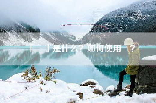 「羣」是什么？如何使用羣？