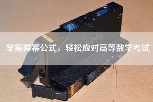 掌握降幂公式，轻松应对高等数学考试