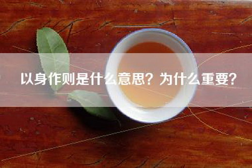 以身作则是什么意思？为什么重要？