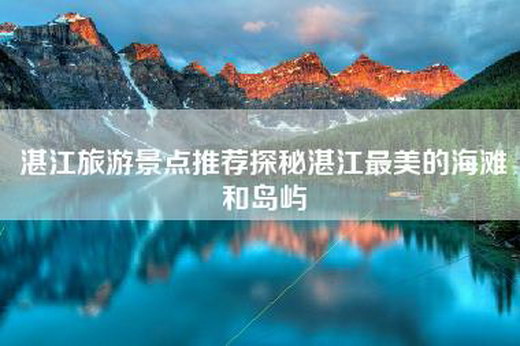 湛江旅游景点推荐探秘湛江最美的海滩和岛屿