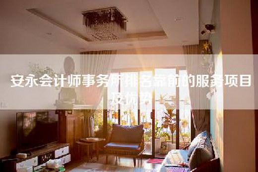 安永会计师事务所排名靠前的服务项目及优势