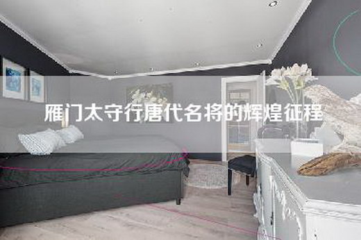 雁门太守行唐代名将的辉煌征程